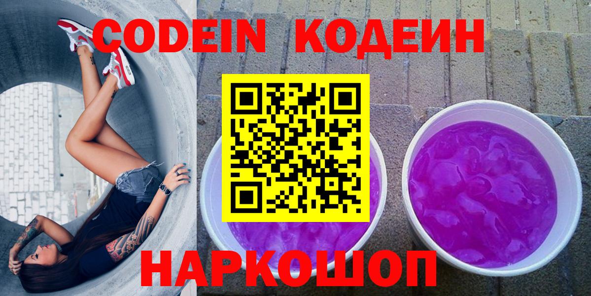 Отрадное  Кодеиновый сироп Lean Purple Drank  Вход с VPN  Кодеин напиток Lean (лин) 